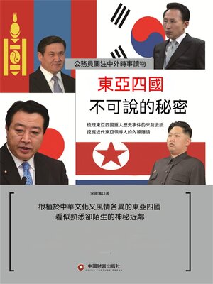 cover image of 東亞四國不可說的秘密
